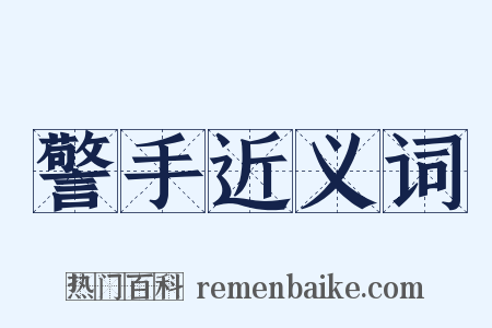 警手近义词是什么意思的图片